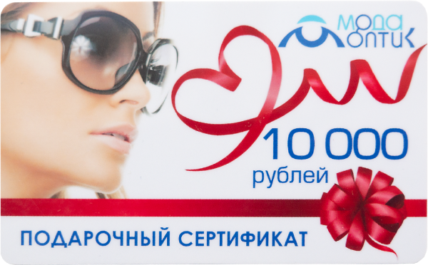 Подарочный сертификат 10000 - фото, цена в интернет-магазине Мода-Оптик Архангельск