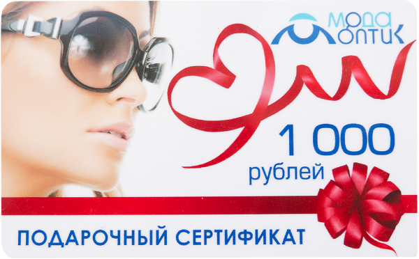 Подарочный сертификат 1000 - фото, цена в интернет-магазине Мода-Оптик Архангельск