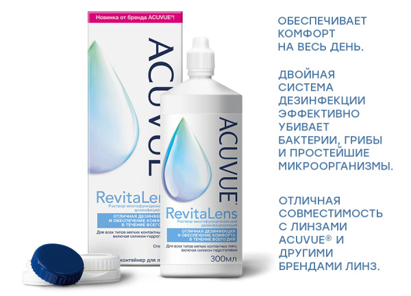 Раствор ACUVUE RevitaLens (300 мл) - фото, цена в интернет-магазине Мода-Оптик Архангельск